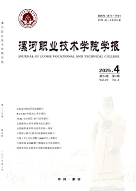 漯河职业技术学院学报杂志